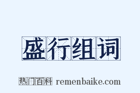 盛行组词是什么意思的图片